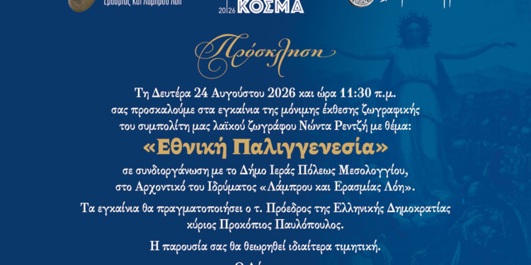 «Εθνική Παλιγγενεσία» στον Θέρμο – Έκθεση ζωγραφικής του Νώντα Ρεντζή με τα εγκαίνια παρουσία του Προέδρου της Δημοκρατίας