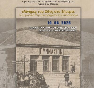 100 χρόνια Γυμνάσιο Θέρμου – Μια ιστορική επέτειος με ξεχωριστή εκδήλωση