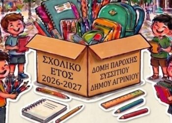 Δήμος Αγρινίου: Συγκέντρωση σχολικών ειδών για τη στήριξη μαθητών και οικογενειών