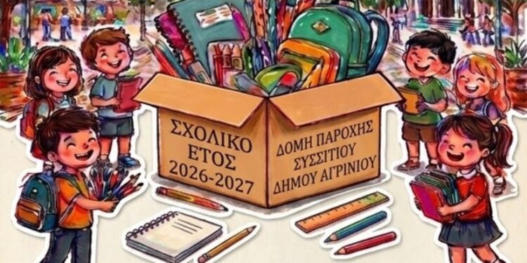 Δήμος Αγρινίου: Συγκέντρωση σχολικών ειδών για τη στήριξη μαθητών και οικογενειών