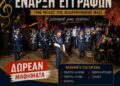Έναρξη εγγραφών και νέο τμήμα Μουσικής Προπαιδείας στη Φιλαρμονική του Δήμου Μεσολογγίου «Χρήστος Καψάλης»