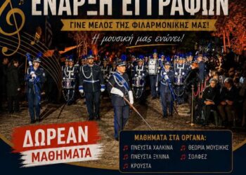 Έναρξη εγγραφών και νέο τμήμα Μουσικής Προπαιδείας στη Φιλαρμονική του Δήμου Μεσολογγίου «Χρήστος Καψάλης»