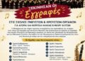 Εγγραφές στις σχολές της Φιλαρμονικής Αγρινίου
