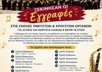 Εγγραφές στις σχολές της Φιλαρμονικής Αγρινίου