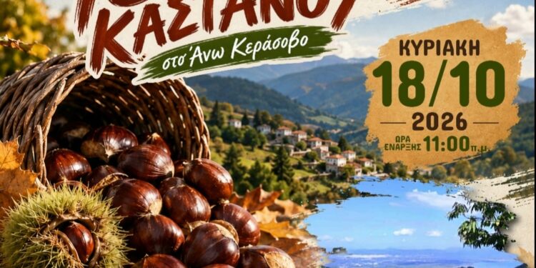 Σύλλογος Άνω κερασόβου: Γιορτή Κάστανου και Αγώνα Βουνού