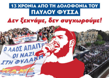 ΕΚΑ-Κάλεσμα σε κινητοποίηση-13 χρόνια από τη δολοφονία του Παύλου Φύσσα!