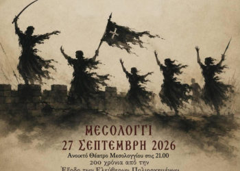 Η Χοροθεατρική Παράσταση «Ελεύθεροι» της Άρτεμις Ιγνατίου στο Ανοικτό Θέατρο Μεσολογγίου