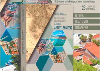 Ένα Βιβλίο, ένα ταξίδι στις ρίζες μας, εκεί όπου η ιστορία συναντά την ομορφιά της ψυχής μας. “Γνωρίζοντας τον τόπο μας”