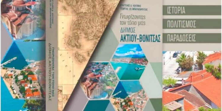 Ένα Βιβλίο, ένα ταξίδι στις ρίζες μας, εκεί όπου η ιστορία συναντά την ομορφιά της ψυχής μας. “Γνωρίζοντας τον τόπο μας”