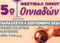 5ο Φεστιβάλ Οίνου Οινιαδών στην Κατοχή