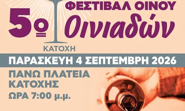 5ο Φεστιβάλ Οίνου Οινιαδών στην Κατοχή