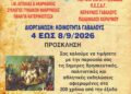 “ΜΑΚΡΥΝΕΙΑ 2026” από 4 έως 8 Σεπτεμβρίου