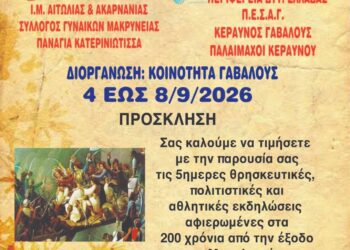 “ΜΑΚΡΥΝΕΙΑ 2026” από 4 έως 8 Σεπτεμβρίου