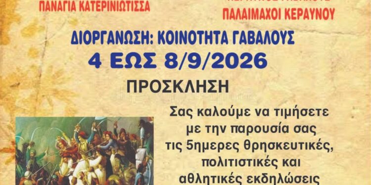 “ΜΑΚΡΥΝΕΙΑ 2026” από 4 έως 8 Σεπτεμβρίου