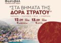 Αμφιλοχία:Το 1ο Φεστιβάλ Παραδοσιακών Χορών «Στα Βήματα της Δόρα Στράτου» είναι γεγονός