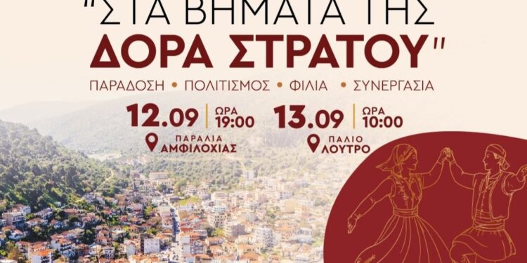 Αμφιλοχία:Το 1ο Φεστιβάλ Παραδοσιακών Χορών «Στα Βήματα της Δόρα Στράτου» είναι γεγονός