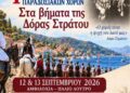 1ο Φεστιβάλ παραδοσιακών χορών στην Αμφιλοχία