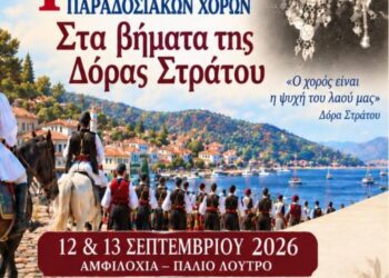 1ο Φεστιβάλ παραδοσιακών χορών στην Αμφιλοχία