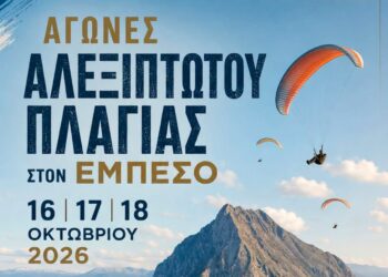 Στον αέρα ξανά ο Εμπεσός – 16, 17 και 18 Οκτωβρίου οι αγώνες αλεξίπτωτου πλαγιάς