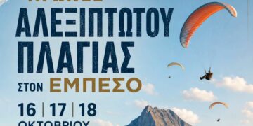 Στον αέρα ξανά ο Εμπεσός – 16, 17 και 18 Οκτωβρίου οι αγώνες αλεξίπτωτου πλαγιάς