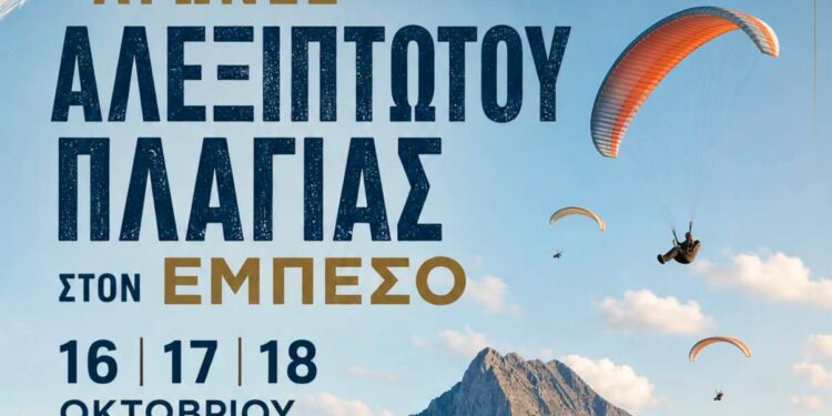 Στον αέρα ξανά ο Εμπεσός – 16, 17 και 18 Οκτωβρίου οι αγώνες αλεξίπτωτου πλαγιάς