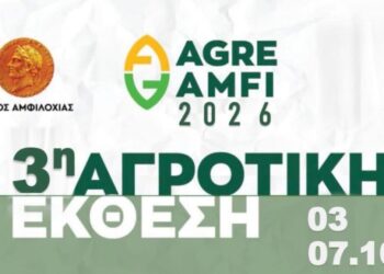 3η Αγροτική Έκθεση Αμφιλοχίας «AGRE AMFI 2026»
