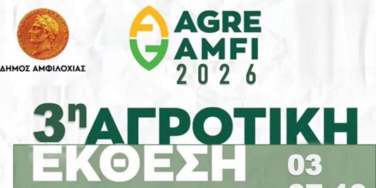 3η Αγροτική Έκθεση Αμφιλοχίας «AGRE AMFI 2026»