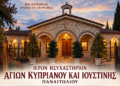 Παναιτώλιο Αγρινίου: Γιορτάζει το Ιερό Ησυχαστήριο Αγίων Κυπριανού και Ιουστίνης