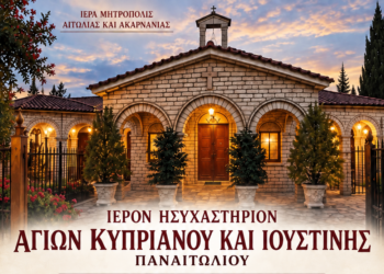 Παναιτώλιο Αγρινίου: Γιορτάζει το Ιερό Ησυχαστήριο Αγίων Κυπριανού και Ιουστίνης