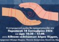 «Δήμοι χωρίς αποκλεισμούς, η Αναπηρία μας αφορά όλους» – Ημερίδα ενημέρωσης και ευαισθητοποίησης στον Δήμο Θέρμου