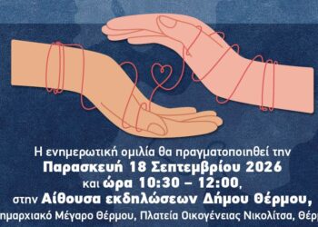 «Δήμοι χωρίς αποκλεισμούς, η Αναπηρία μας αφορά όλους» – Ημερίδα ενημέρωσης και ευαισθητοποίησης στον Δήμο Θέρμου