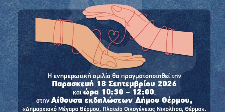 «Δήμοι χωρίς αποκλεισμούς, η Αναπηρία μας αφορά όλους» – Ημερίδα ενημέρωσης και ευαισθητοποίησης στον Δήμο Θέρμου