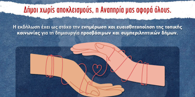 Ενημερωτική ομιλία στον Δήμο Θέρμου για την προσβασιμότητα και τη δημιουργία συμπεριληπτικών Δήμων
