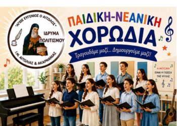 Πολιτισμός, τέχνη και παράδοση σε Αγρίνιο και Μεσολόγγι – Ξεκινούν οι δράσεις του Ιδρύματος «Άγιος Ευγένιος ο Αιτωλός»
