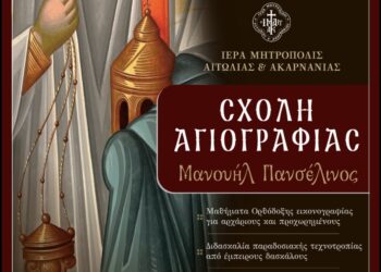 Αγρίνιο: Ξεκινά ξανά η Σχολή Αγιογραφίας «Μανουήλ Πανσέληνος» – Ανοίγουν οι εγγραφές