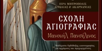 Αγρίνιο: Ξεκινά ξανά η Σχολή Αγιογραφίας «Μανουήλ Πανσέληνος» – Ανοίγουν οι εγγραφές