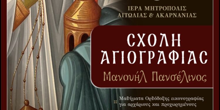 Αγρίνιο: Ξεκινά ξανά η Σχολή Αγιογραφίας «Μανουήλ Πανσέληνος» – Ανοίγουν οι εγγραφές