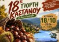 Γιορτή Κάστανου – Άνω Κεράσοβο