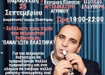 Αγγελόκαστρο: Μουσική βραδιά μνήμης για τον Παναγιώτη Πλαστήρα