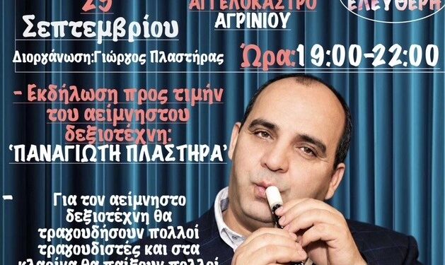 Αγγελόκαστρο: Μουσική βραδιά μνήμης για τον Παναγιώτη Πλαστήρα