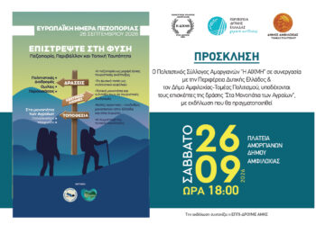 Η Πανευρωπαϊκή Ημέρα Πεζοπορίας, γιορτάζεται φέτος στους Αμοργιανούς του Δήμου Αμφιλοχίας