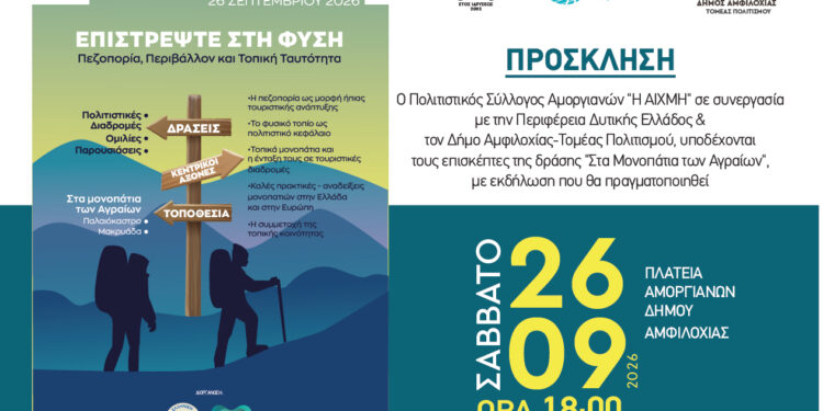 Η Πανευρωπαϊκή Ημέρα Πεζοπορίας, γιορτάζεται φέτος στους Αμοργιανούς του Δήμου Αμφιλοχίας