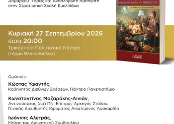Παρουσίαση του βιβλίου «Η Ύδρα στον Αγώνα του Μεσολογγίου – Η Μάχη της Επιμελητείας» στο Μεσολόγγι