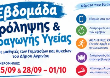 «Εβδομάδα πρόληψης και προαγωγής υγείας» για τους μαθητές Γυμνασίων και Λυκείων του δήμου Αγρινίου