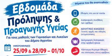 «Εβδομάδα πρόληψης και προαγωγής υγείας» για τους μαθητές Γυμνασίων και Λυκείων του δήμου Αγρινίου
