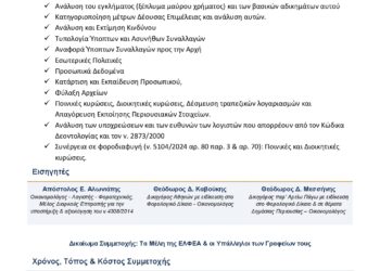 Επιστημονική Ημερίδα της Ε.Λ.Φ.Ε.Α. για τη Δέουσα Επιμέλεια των Λογιστών και τη Συνέργεια στη Φοροδιαφυγή