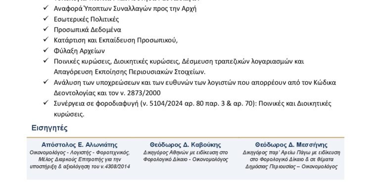Επιστημονική Ημερίδα της Ε.Λ.Φ.Ε.Α. για τη Δέουσα Επιμέλεια των Λογιστών και τη Συνέργεια στη Φοροδιαφυγή