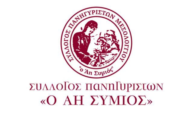 Ευχαριστήρια επιστολή του Συλλόγου Πανηγυριστών «Ο Άη Συμιός»
