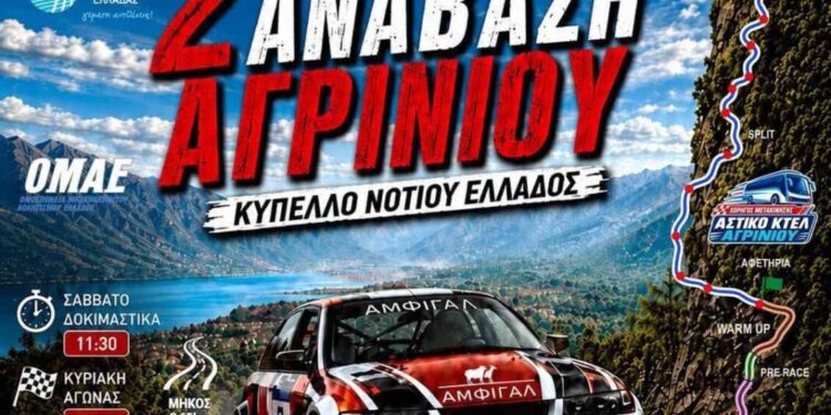 Τον Οκτώβριο η 2η Ανάβαση Αγρινίου
