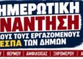 Αγρίνιο: Ενημερωτική συνάντηση για τους εργαζόμενους ΕΣΠΑ σε δήμους της Αιτωλοακαρνανίας